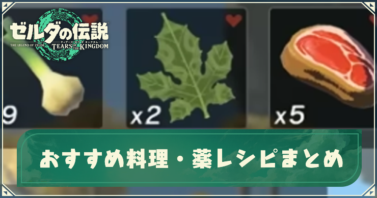ティアキン 料理のレシピ一覧と作り方 ゼルダの伝説ティアーズオブザキングダム- アルテマ