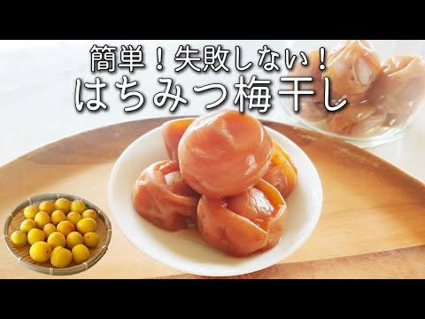 ジップロックではちみつ梅干し 梅漬け
