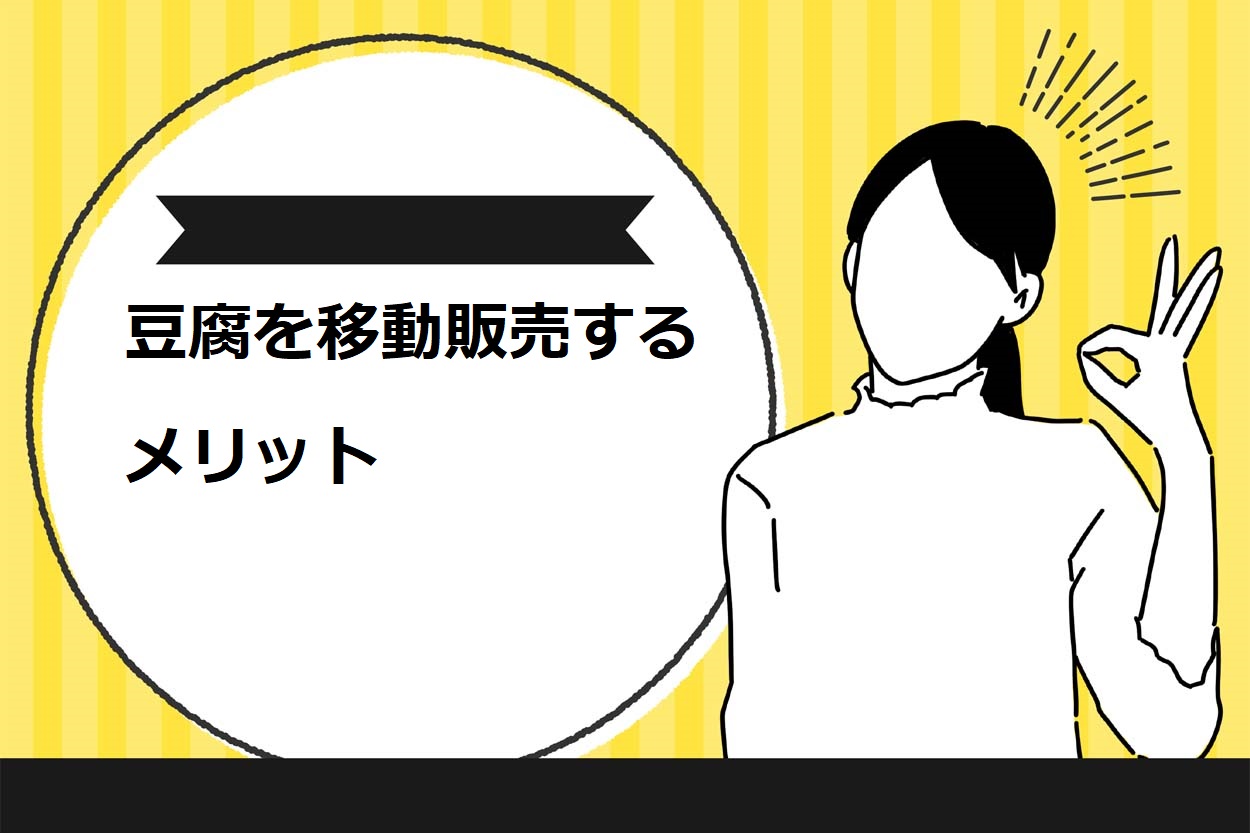 移動豆腐販売 – 社会福祉法人 同仁会