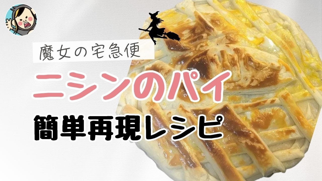 魔女の宅急便」のニシンパイを完全再現！ 今日から数量限定で発売、急げー！ – grapeグレイプ