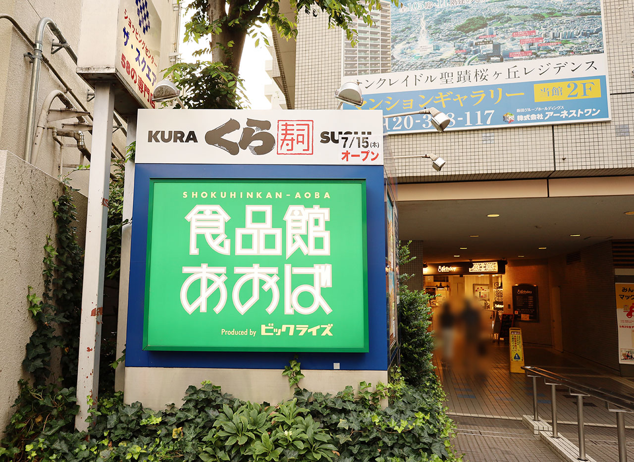 多摩市 『無添くら寿司 聖蹟桜ヶ丘駅前店』のオープン日が判明！現場では大きな看板も設置されてます♪号外NET 多摩市・稲城市