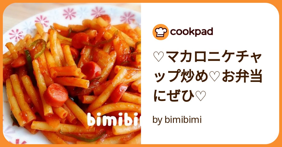 マカロニのケチャップ炒め