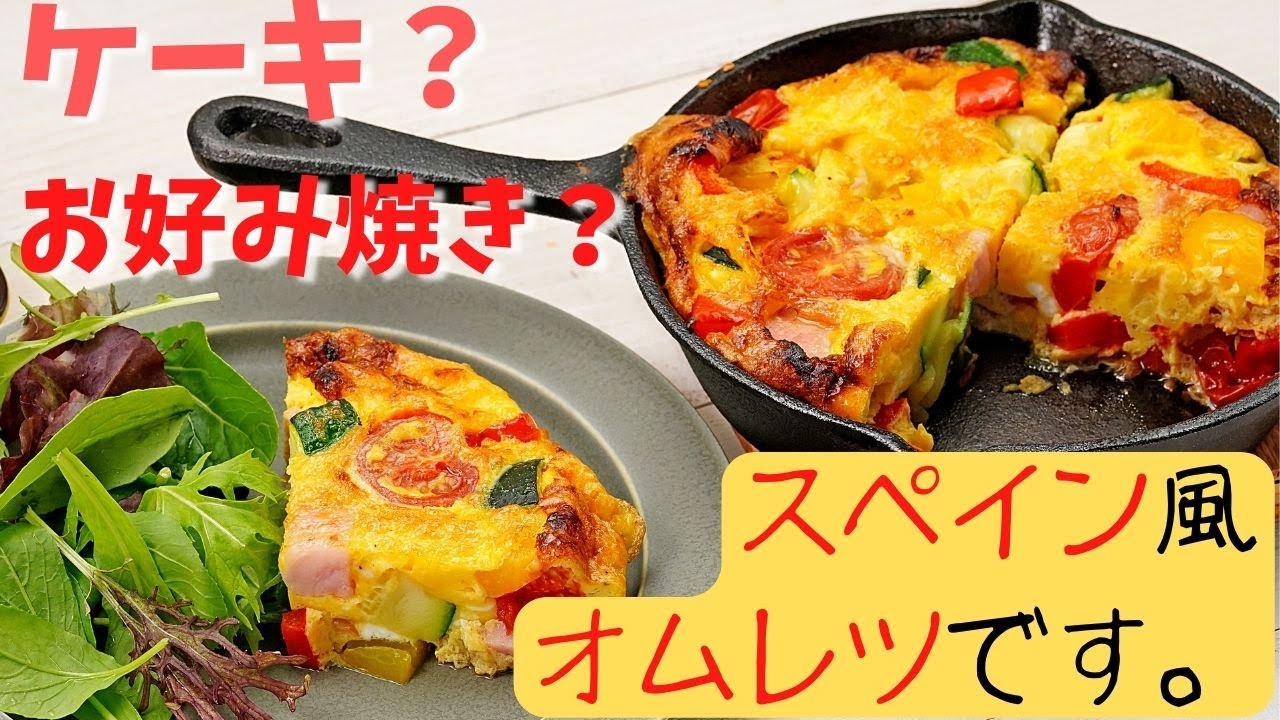 スパニッシュオムレツのレシピ・作り方 - Fily