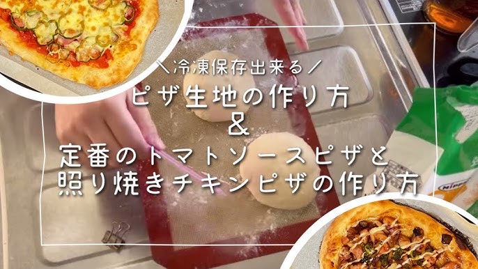 ピザ生地～冷凍保存～