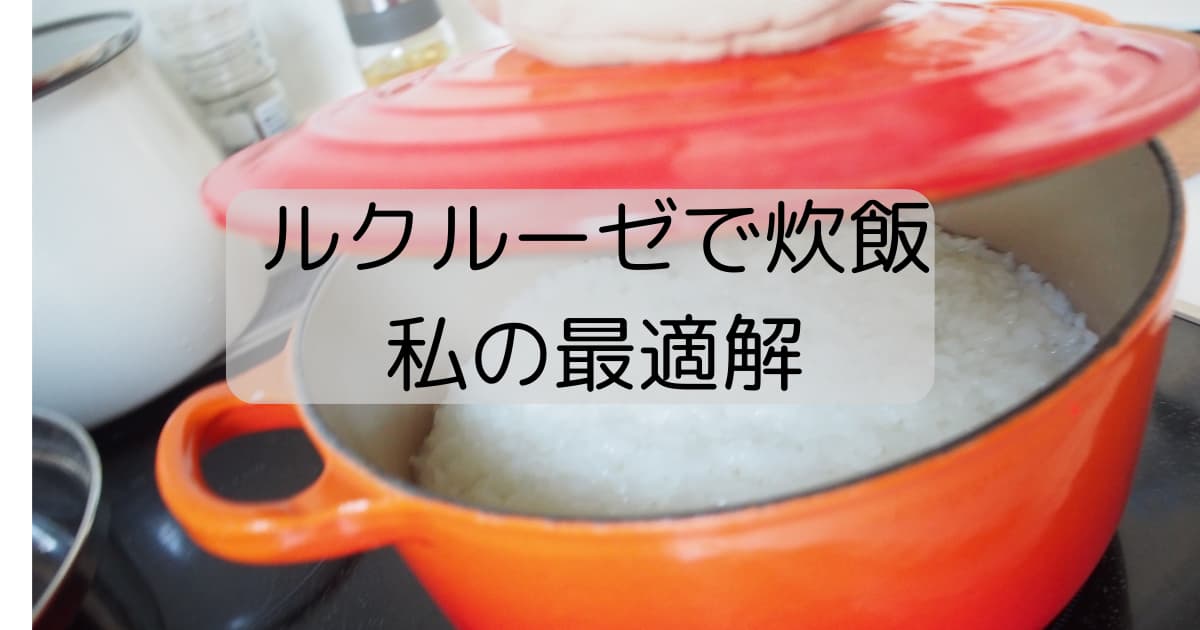 レシピ『お米３合をル・クルーゼ鍋20cmで炊飯』ル・クルーゼ炊飯歴17年。失敗しないお米の炊き方。いそがばまわれ
