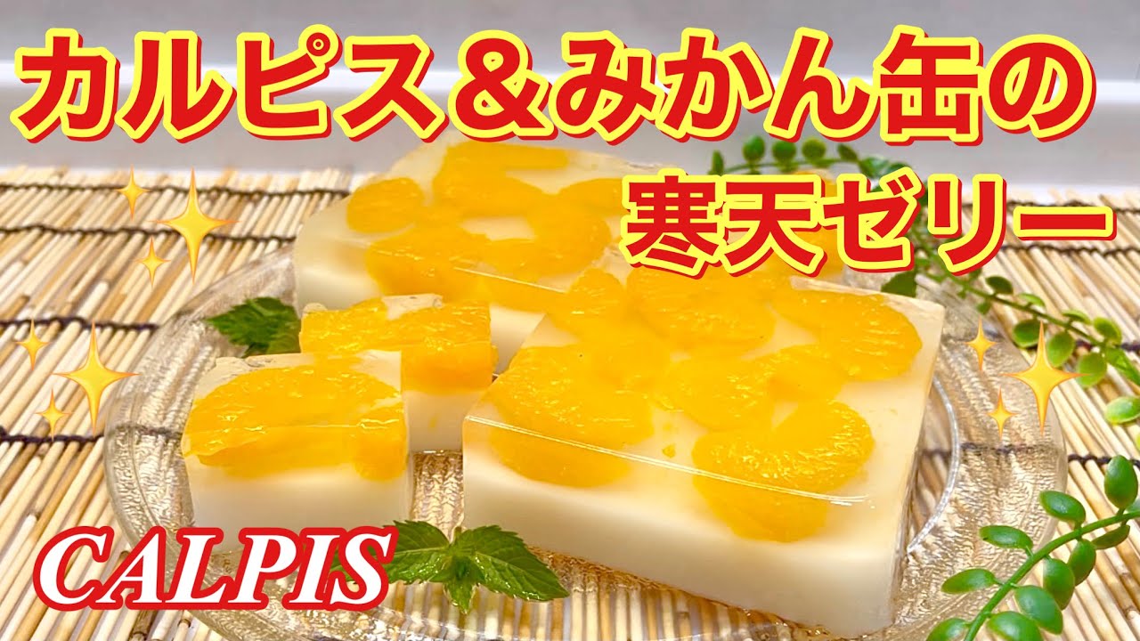 お家で作れる 「カルピス寒天deフルーツポンチ🍧」の作り方 おかちまい- クスパ