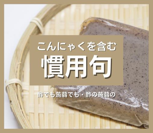 糸こんにゃくの保存方法