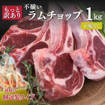 ラム肉 ご家庭用 ラムチョップ 骨付きラムチョップ 1kg半真空袋 冷凍訳あり 骨付きラム BBQ 北海道 千歳ラム工房 肉の山本 お取り寄せ: 北のデリシャス - 通販 - Yahoo!ショッピング