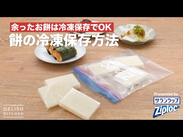 余ったお餅は冷凍保存でOK！餅の冷凍保存方法 - YouTube