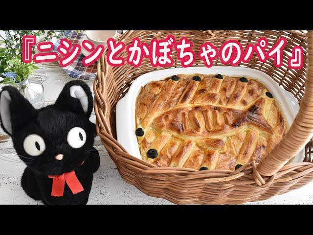 レシピ 『魔女の宅急便』の「ニシンのパイ」風に作ったツナポテトパイ東京ランチ&スイーツ.com