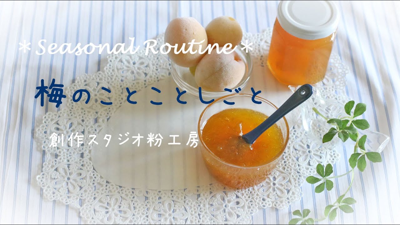 梅ジャムの作り方♪梅シロップの残った梅で美味しい梅ジャムが出来ます