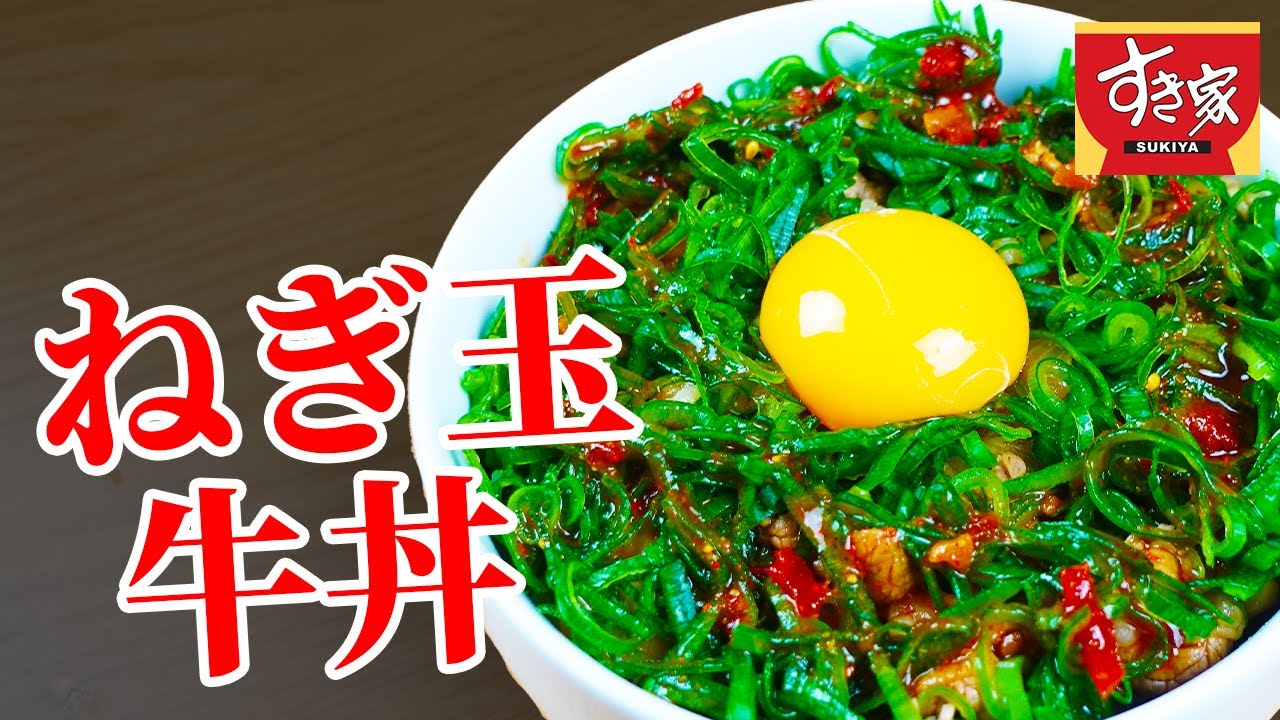 ねぎ玉牛丼ライト牛丼ラインナップすき家のメニューすき家