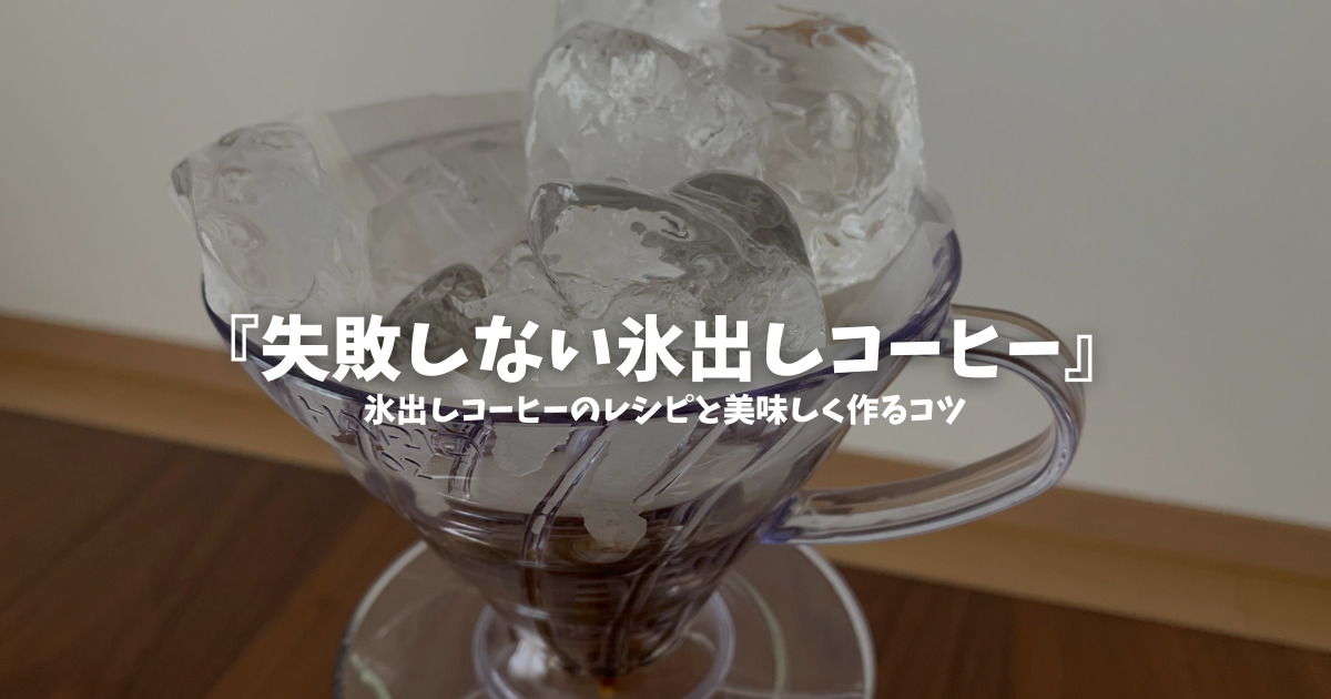 一期一会の味わいを！ 氷出しコーヒーの作り方と魅力をコーヒー好きが解説│でざかふぇブログ