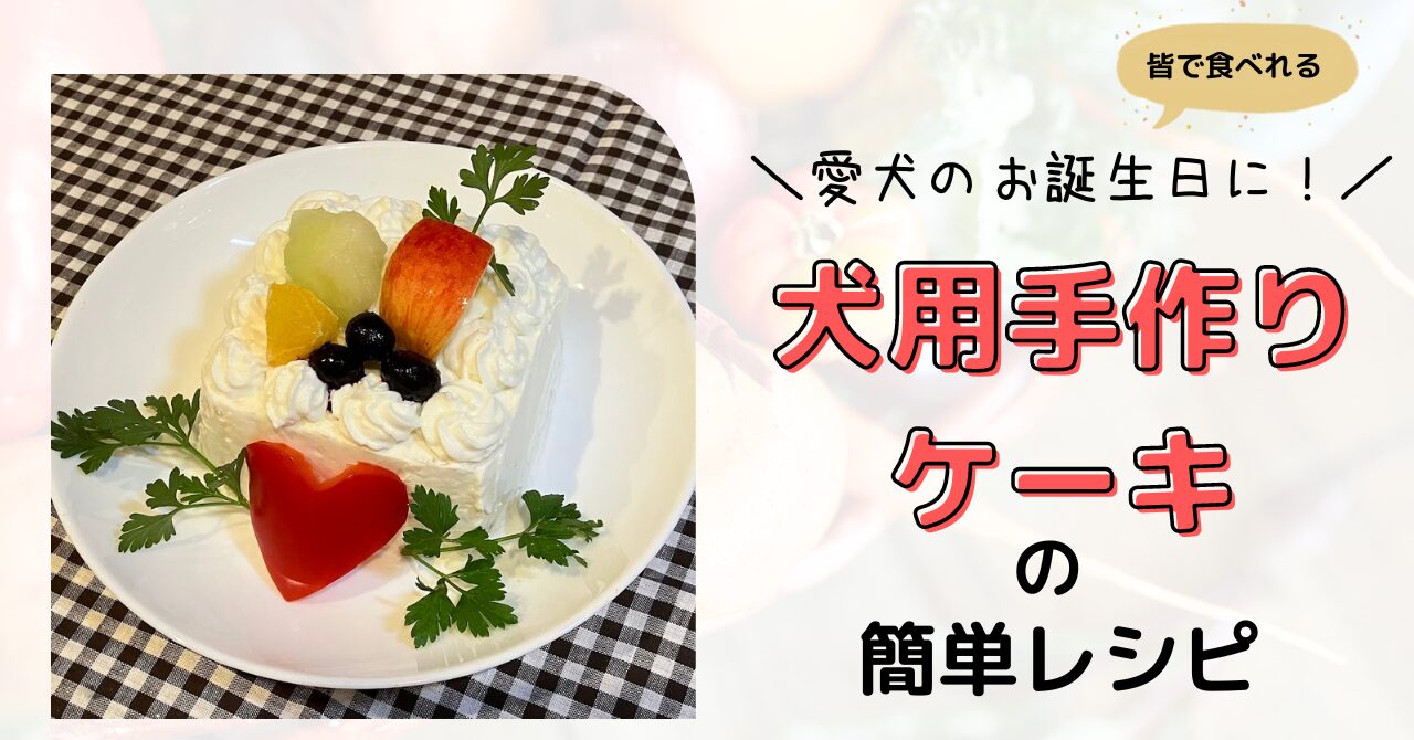 簡単！犬用ケーキ オーブン＆泡立て不要by わんこ達の台所クックパッド簡単おいしいみんなのレシピが392万品