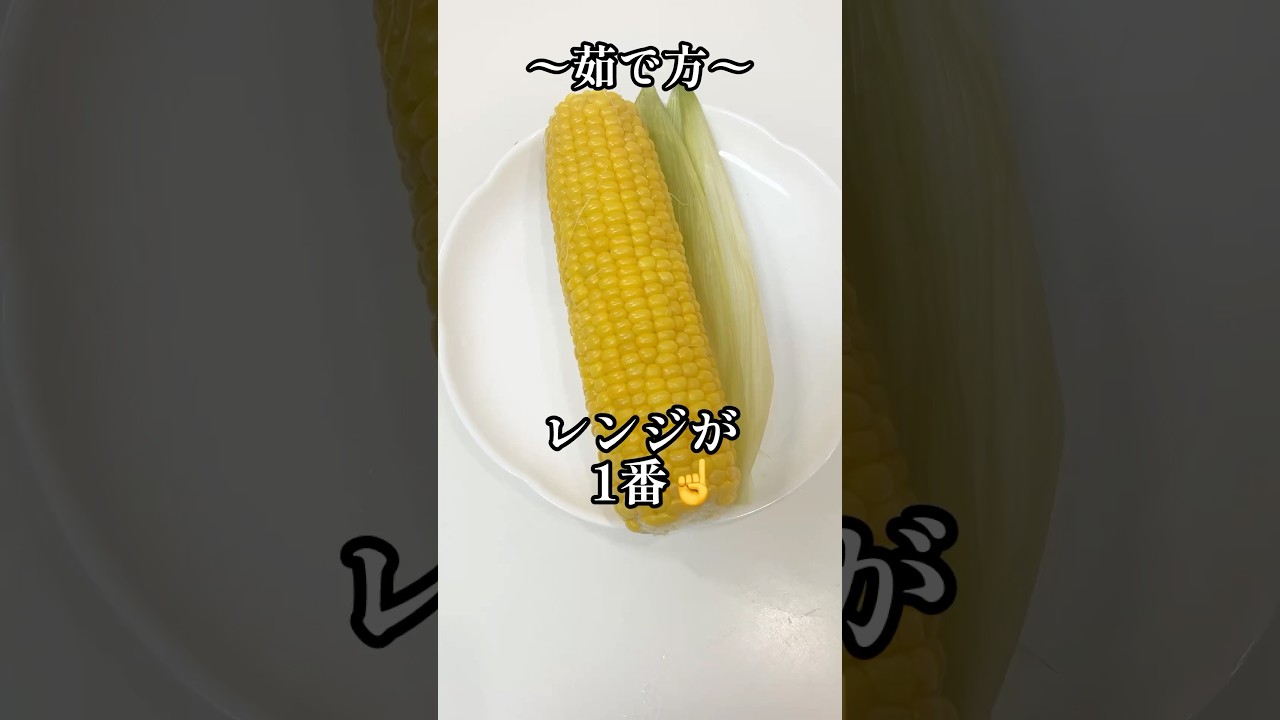 電子レンジで皮付きとうもろこしのゆで方 1本