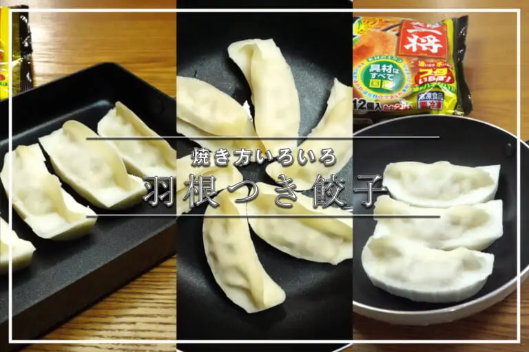 美味しい冷凍餃子の焼き方☆