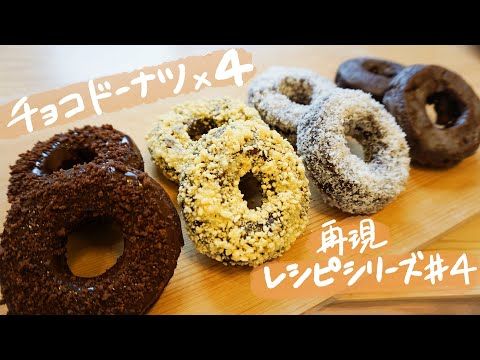 なんでこんな美味しいの？ 涙 」 ミスド 何個でもイケちゃう！「チョコ系ドーナツ」 -ftn