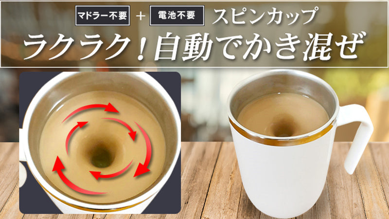 話題の新製品! マドラーいらずの自動かきまぜスピンカップ - CAMPFIREキャンプファイヤー