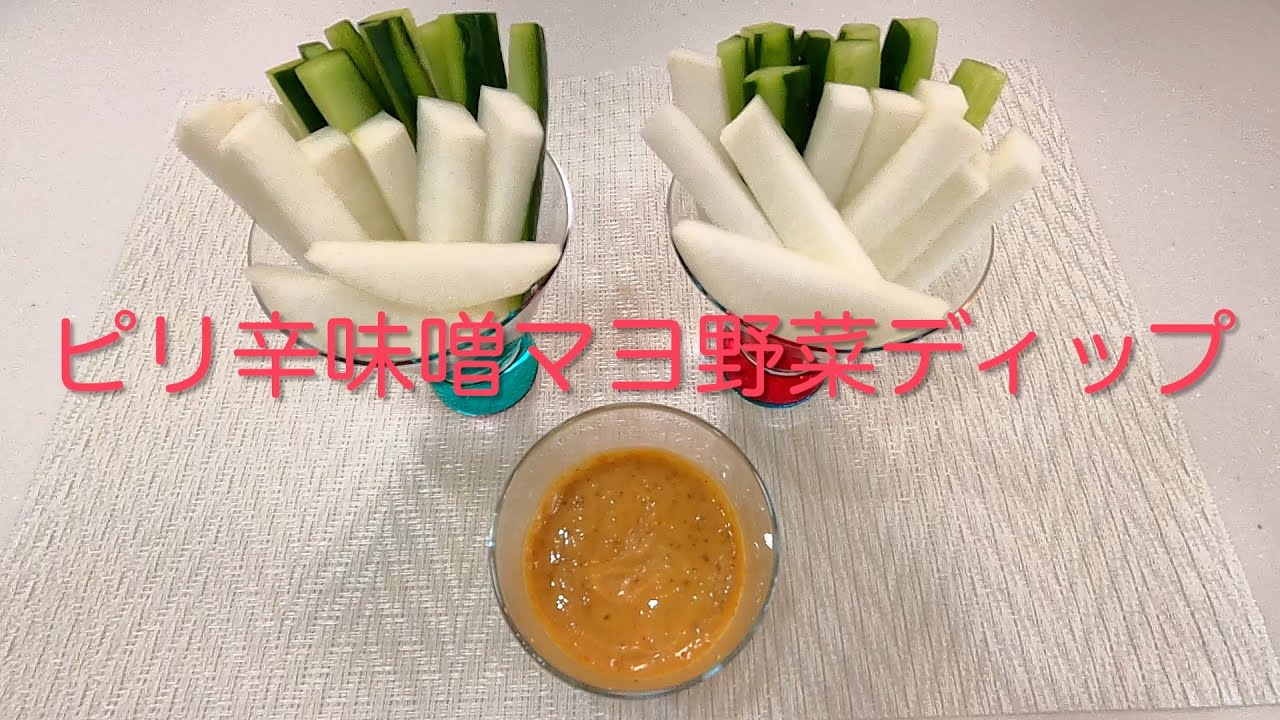 定番！簡単ディップ♪ みそマヨディップの野菜スティック