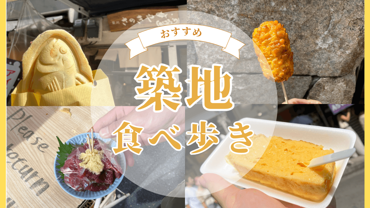 築地食べ歩きマップ 築地場外市場！おすすめのお店15選 - つきじへ行こう