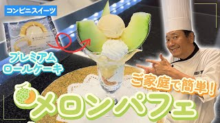 メロンパフェ✩.*˚