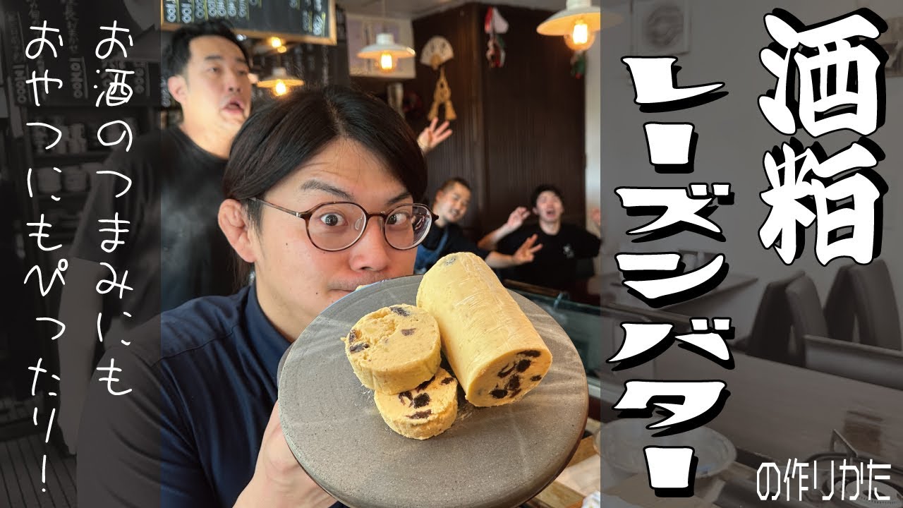 オトナのおつまみ ブランデーと一緒にレーズンバタ