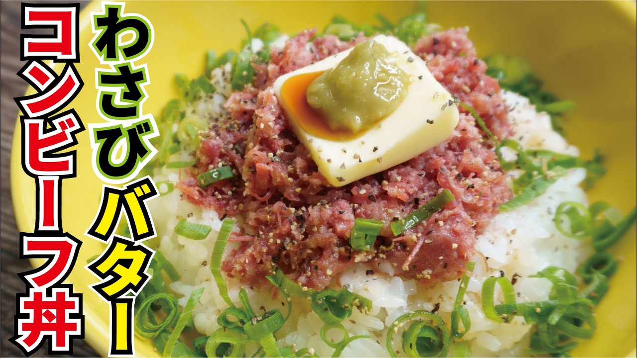 最強ズボラ飯 3分で作れる！高タンパク絶品コンビーフ丼