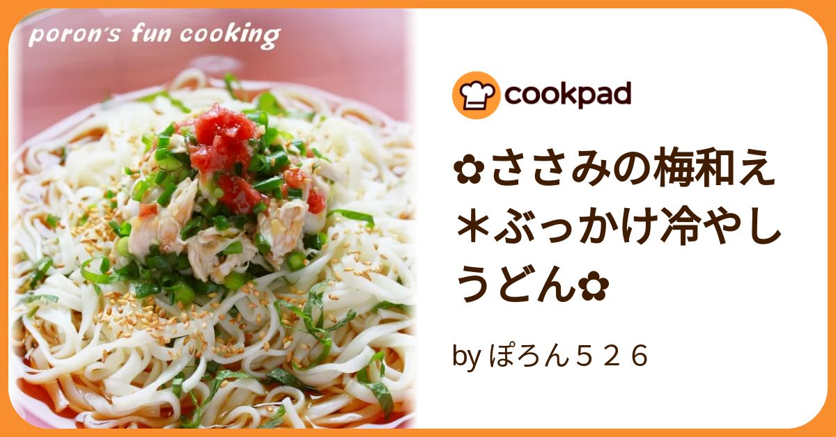 梅しそ×鶏ささみの冷やしうどん☆。• by ＊アベリ＊クックパッド簡単おいしいみんなのレシピが392万品