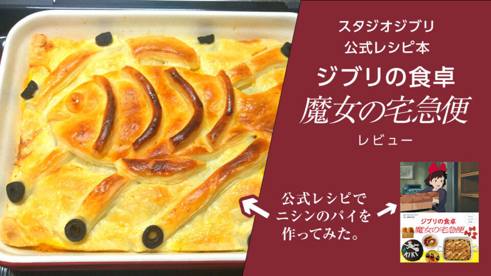 おうちで再現♪ 魔女の宅急便「ニシンのパイ」の作り方