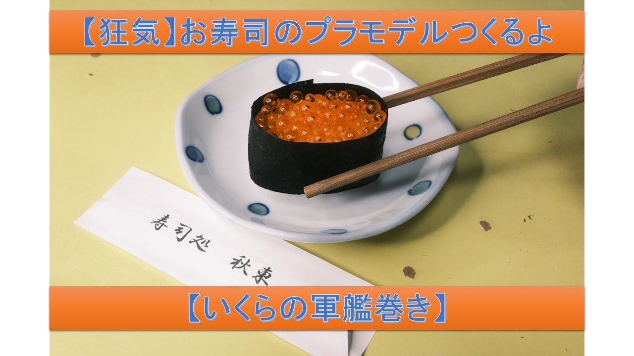 いくらの軍艦巻き