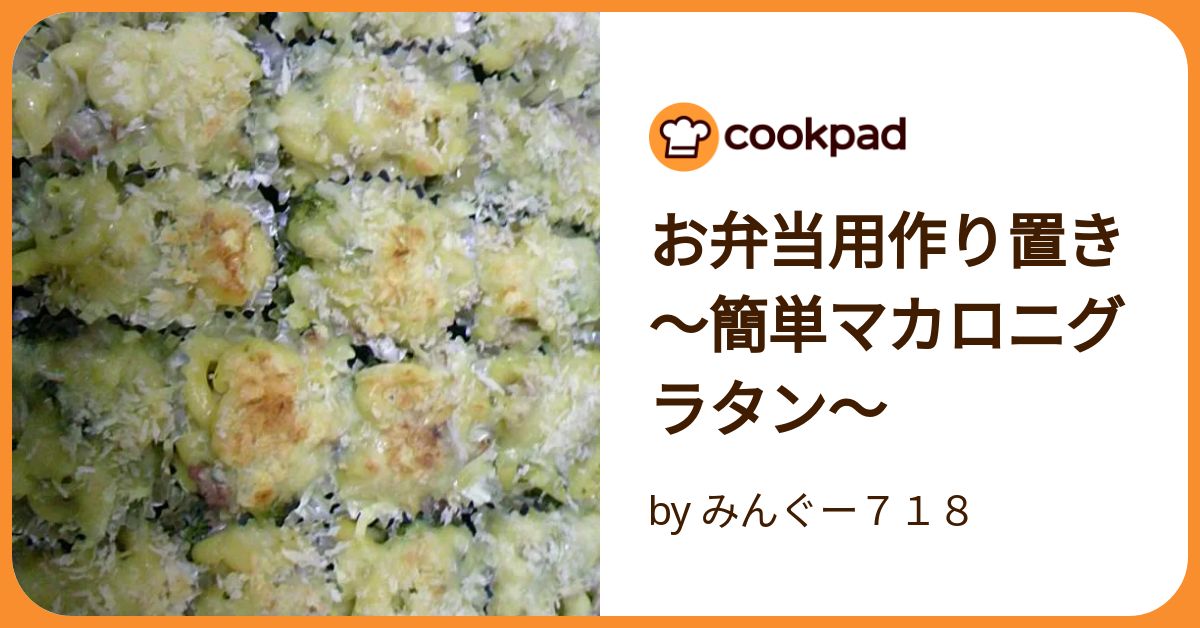 冷凍ストック活用！マカロニグラタンのお弁当白ごはん.comの作り置きが心強い！お弁当シリーズ：白ごはん.com