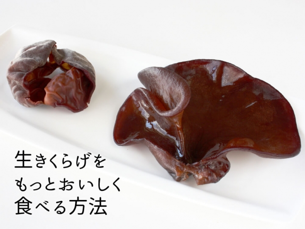 生」きくらげの下処理方法日本きくらげ株式会社