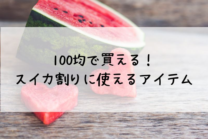 スイカ割りの棒を新聞紙で！作り方、スイカをキレイに割るには？お金をかけずに楽しく遊ぼう