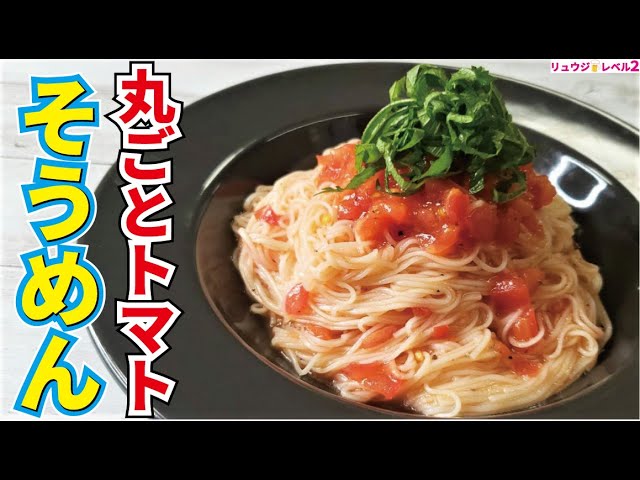 ソレダメ リュウジさん・レシピ。『トマト素麺 』を 裏技三昧で作ってみた。トマトそうめん大人プチプラ 試行錯誤中