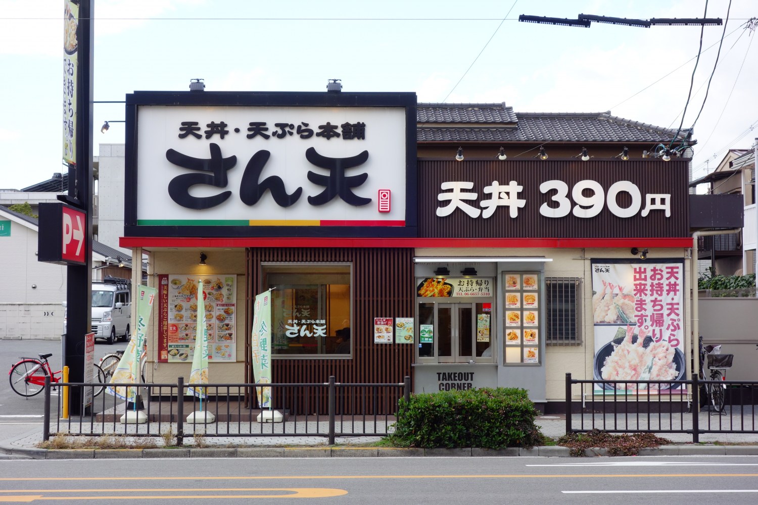 天丼・天ぷら本舗 さん天サトフードサービス