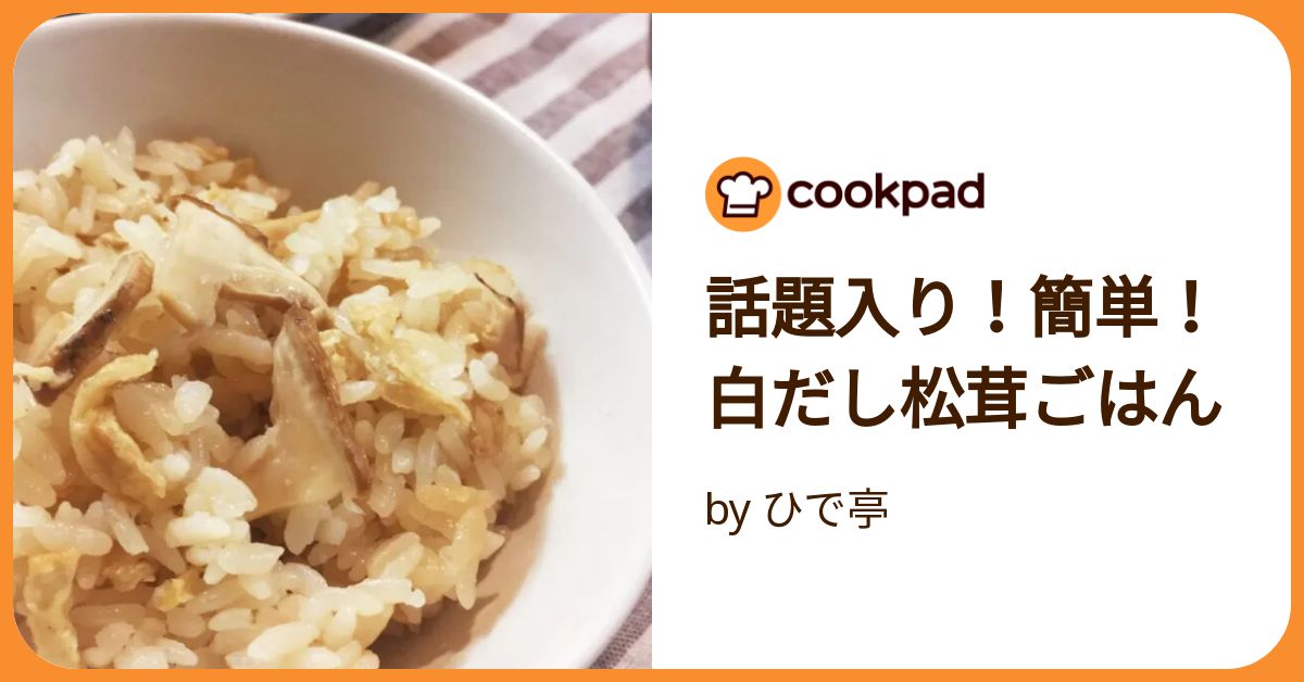 コストコアレンジレシピ「ヤマキ白だし」を使った炊き込みご飯♪