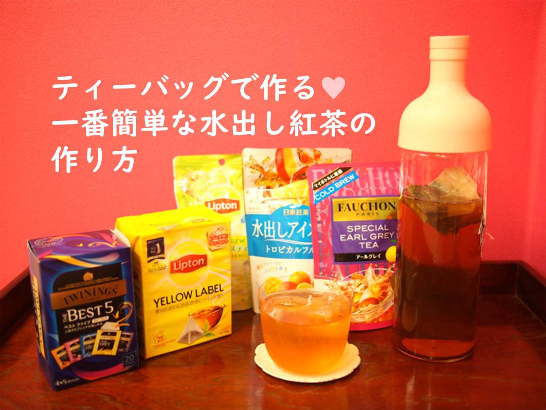 横浜元町紅茶専門店ラ・テイエールオリジナル水出しアイスティーギフト 夏の紅茶ギフトに
