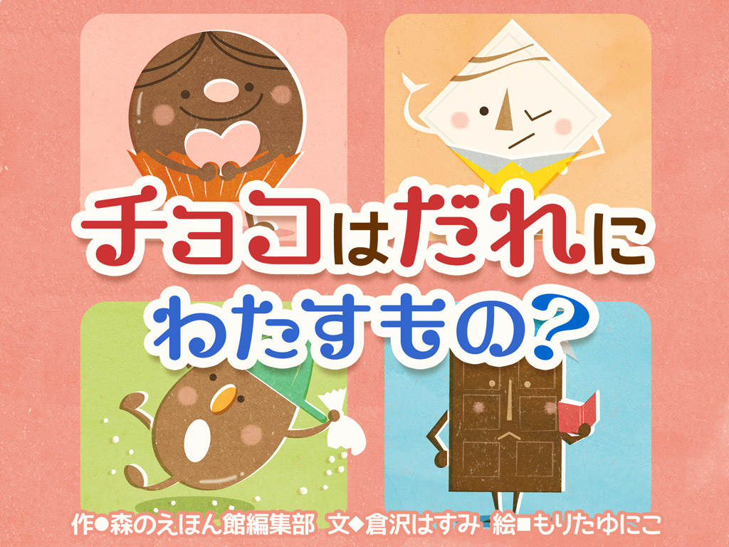 絵本『チョコレート だいすき』の内容紹介 あらすじ- 大西 寿 - 中山 章子 - 古島 万理子 - おかもと 香織絵本屋ピクトブック