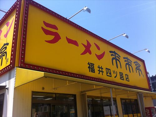 来来亭 中島新町店 金山 熱田区 中川区 ラーメンヒトサラ