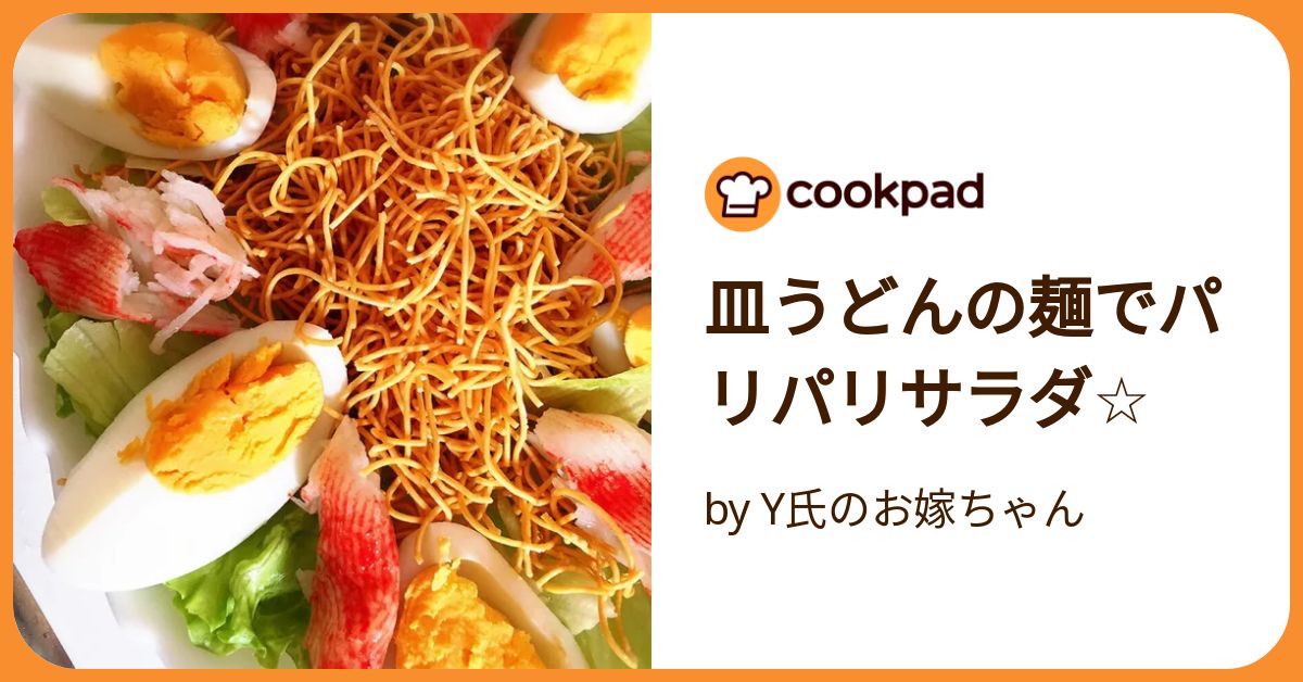 皿うどんパリパリ麺サラダ by yurukawaクックパッド簡単おいしいみんなのレシピが392万品