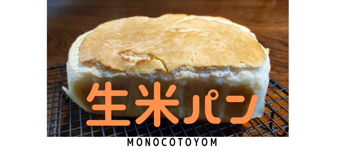 簡単にできるはずの生米パン。失敗してわかったコツはたった1つだった