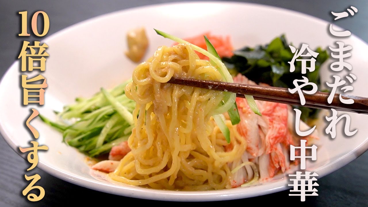 冷やし中華レシピ3選プロ直伝！定番の具材、卵などを使った醤油・ごまだれ冷やし中華のレシピHugKum はぐくむ