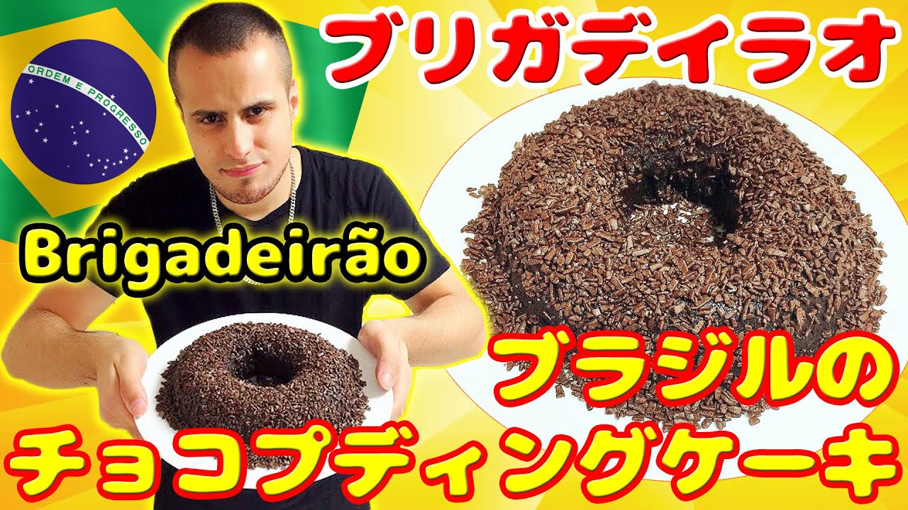 世界の郷土菓子＊ ブラジルの「Pave パヴェ」 – 旅するパティシエ, 旅する本屋