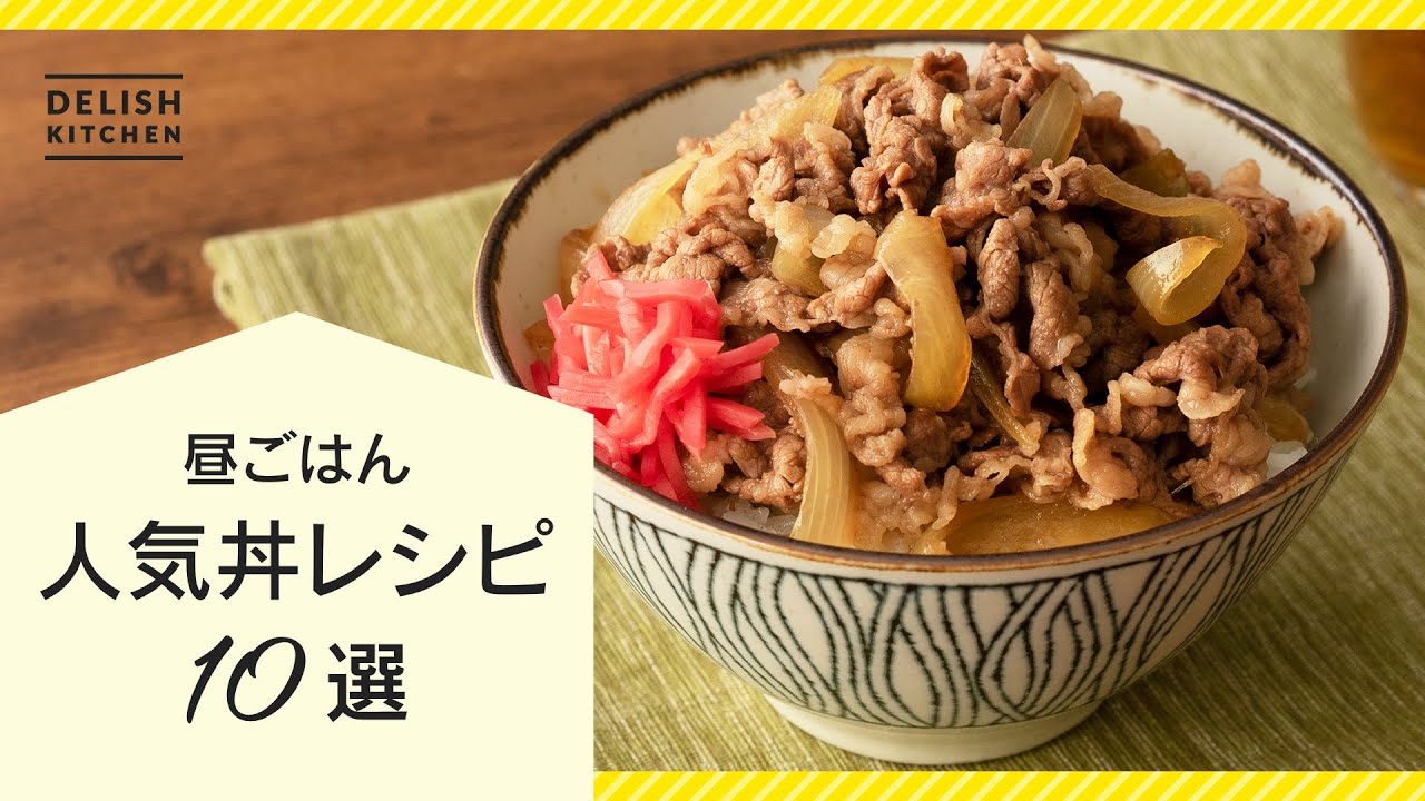 簡単丼レシピ5選！昼ごはんの調理を手軽に済ませよう 休日ランチ津村製麺所株式会社ツムラ