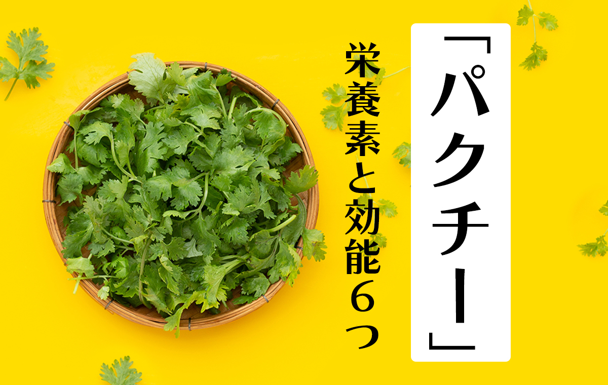 パクチーの大量消費」レシピを調査。束で買って余ったときも安心！サラダや鍋も人気ですkufura クフラ 小学館公式