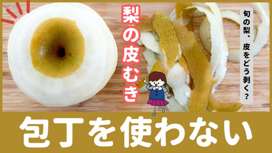 梨の皮をむくなら包丁とピーラーのどっちが正解？検証してみたら驚きの事実が！生活知恵袋
