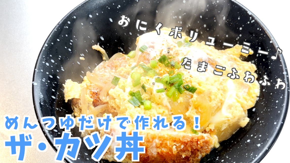 主婦必見！超簡単調味料で作るサクサクジューシーな”カツ丼”レシピ aidog- エキスパート - Yahoo!ニュース