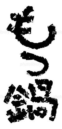 鍋の検索結果かわいいフリー素材集 いらすとや