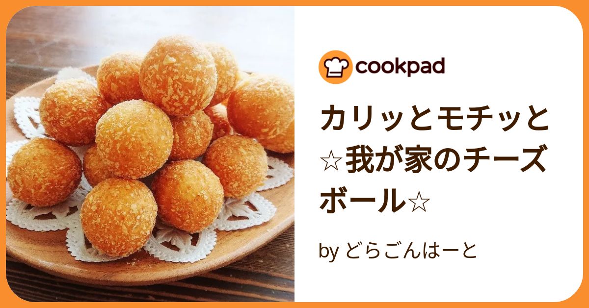 カリッもちっ♪おからのチーズボール