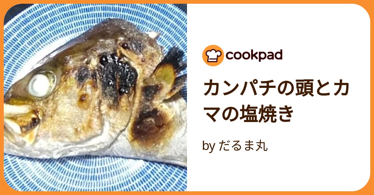 小型カンパチの塩焼き: 喰っちゃあいかんのか？PARTⅡ